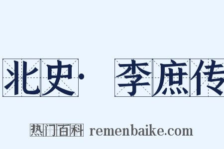 北史·李庶传是什么意思的图片